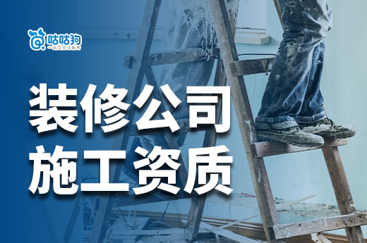 裝修公司施工資質(zhì)辦理攻略，標(biāo)準(zhǔn)流程一手掌握