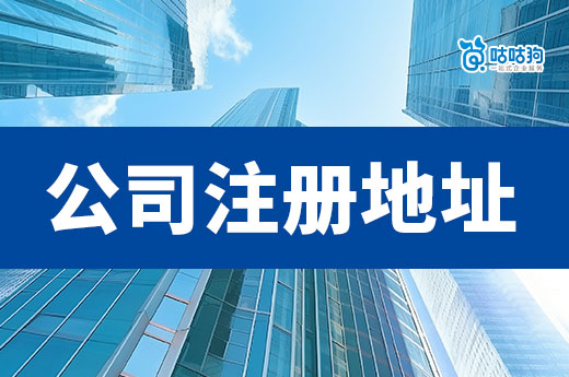 新手老板必看:初創(chuàng)業(yè)找這樣的公司注冊地址就可以啦