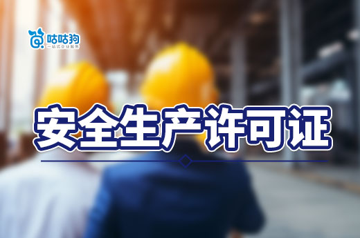 安許證需要三類人員多少個？不同資質不同要求！