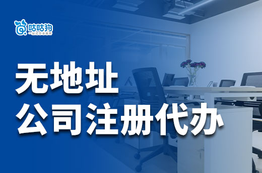 無地址注冊公司代辦，讓創業者輕松開啟事業！-咕咕狗