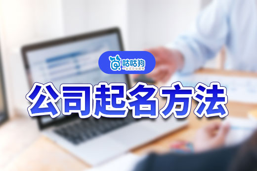 新手也能學(xué)會(huì)的公司起名方法,別再去交智商稅