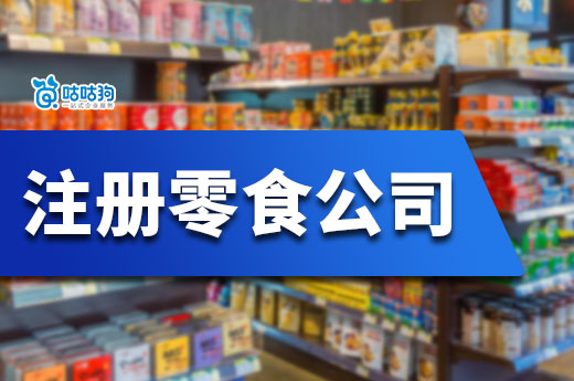 如何把握零食市場的新商機？全面揭秘注冊零食公司流程-咕咕狗