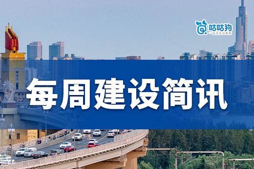 每周建設(shè)簡訊：特級資質(zhì)僅4900萬起拍，部發(fā)第八批資質(zhì)核準名單