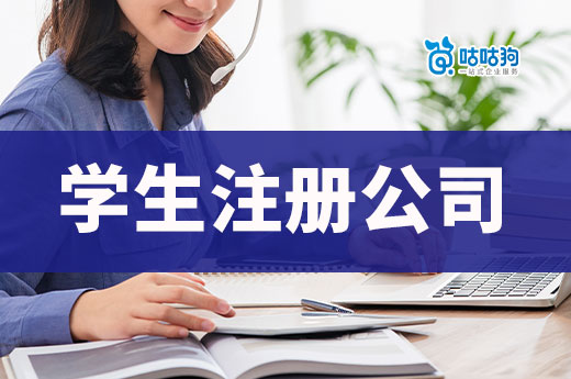 學生創業有優勢也有風險，想清楚再注冊公司！