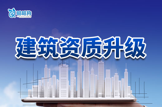 建筑資質(zhì)升級的意義是什么？企業(yè)發(fā)展壯大的必經(jīng)之路