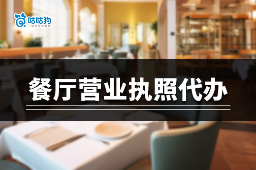 簡化開業流程，餐廳營業執照代辦是你的好幫手-咕咕狗