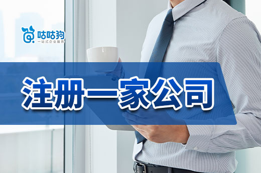 窮人創業看過來,注冊一家公司準備這些錢就夠了!