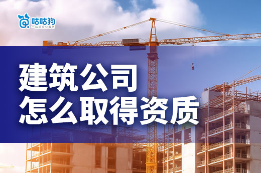 建筑公司怎么取得資質？這些步驟將助您一臂之力！