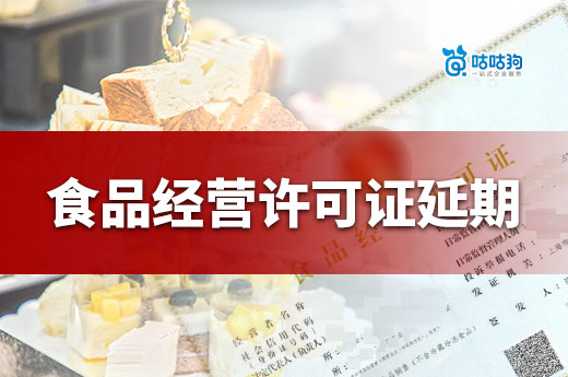 食品經(jīng)營許可證延期都能辦理成功嗎？那可不一定-咕咕狗