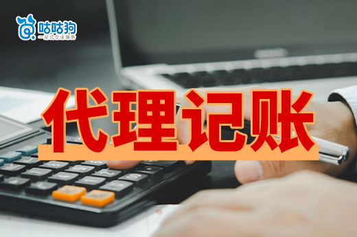 成立公司后代理記賬是必要的嗎？勸你早點享受
