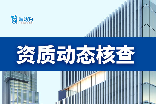 資質(zhì)動(dòng)態(tài)核查通知總匯，快速了解風(fēng)向