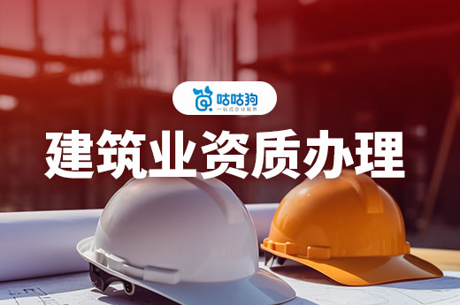 建筑業辦理資質的流程是怎樣的？這篇文章給你答案！
