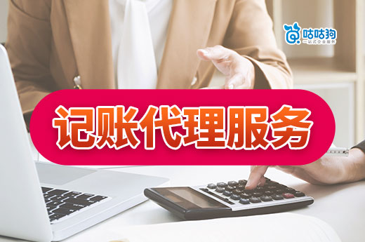 內行分享：南寧記賬代理服務包括哪些？為什么價格差別那么大？-咕咕狗