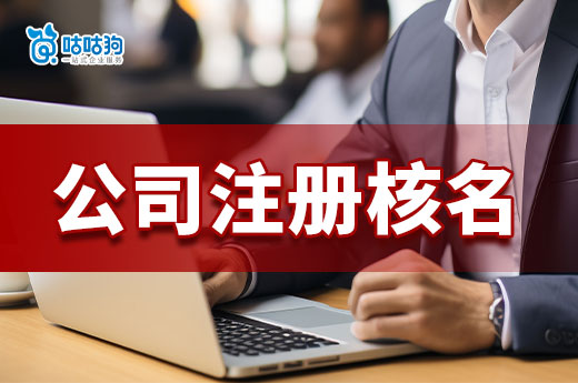 公司注冊核名有什么要求？如何起名容易通過審核？