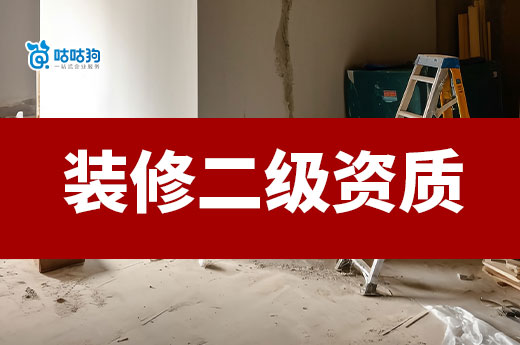 裝修二級(jí)資質(zhì)辦理指南，從準(zhǔn)備工作到領(lǐng)證