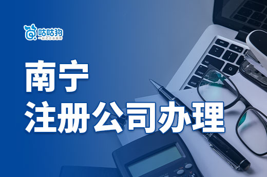 長見識了，原來南寧注冊公司辦理對于人員材料要求這么多！-咕咕狗