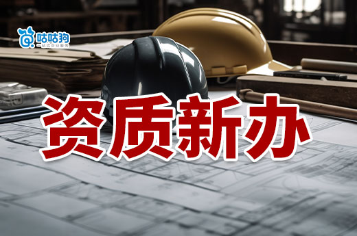 四川資質新辦標準有變！凈資產暫按三級資質要求
