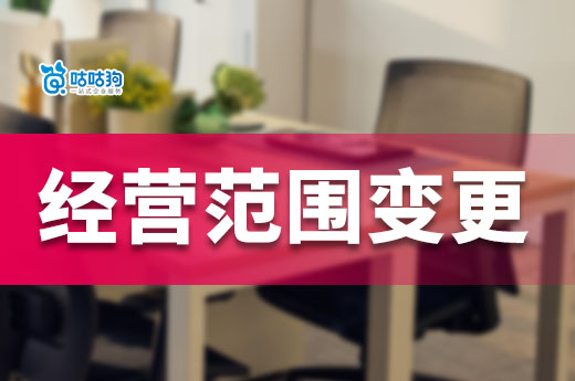 公司變更經營范圍保姆級全流程分享-咕咕狗