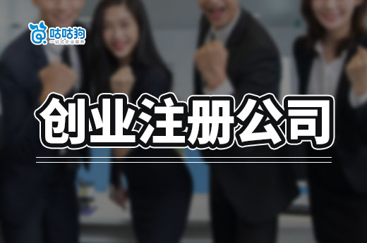 南寧市興寧區：注冊公司好處多多，助力創業發展-咕咕狗