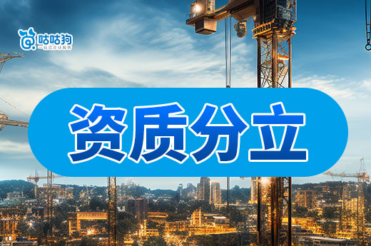 跨地區資質分立政策緊縮，相關企業要接受考核