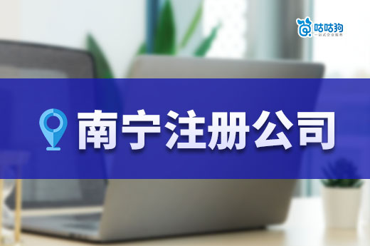 南寧注冊公司：利用區(qū)位優(yōu)勢實現(xiàn)創(chuàng)業(yè)夢