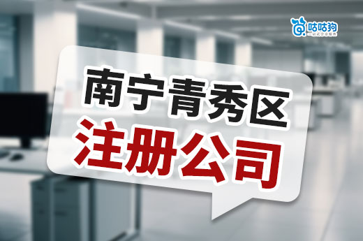 南寧青秀區注冊公司優勢：商機與便利并存 