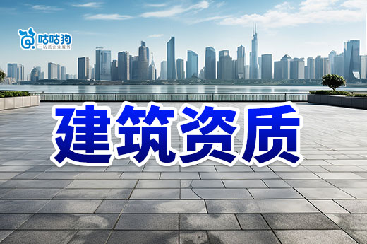 試點審批權收回！申請一級資質需由住建部審批