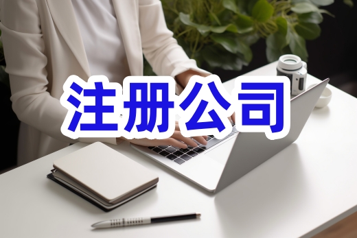 南寧西鄉(xiāng)塘區(qū):初創(chuàng)者注冊(cè)公司首選福地