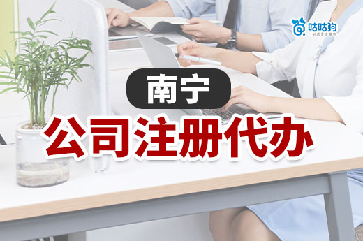 南寧公司注冊代辦：從登記到開業(yè)只需1天！