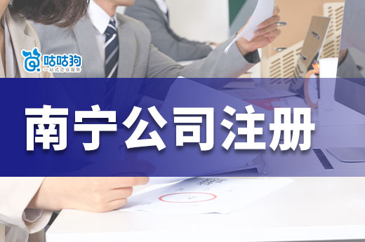 南寧市五象新區(qū)注冊(cè)公司：創(chuàng)業(yè)發(fā)展的新機(jī)遇-咕咕狗