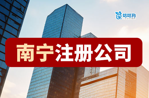 南寧注冊公司：從零開始創(chuàng)業(yè)的首選之地