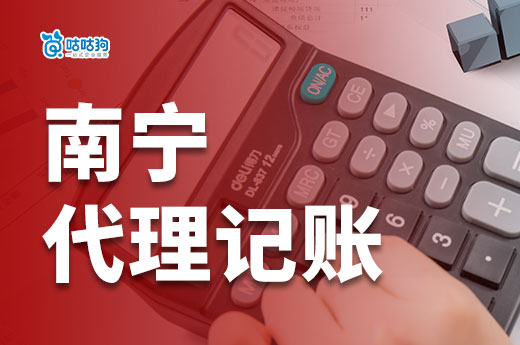 南寧代理記賬機構：幫助初創小企業解決稅務申報難題-咕咕狗