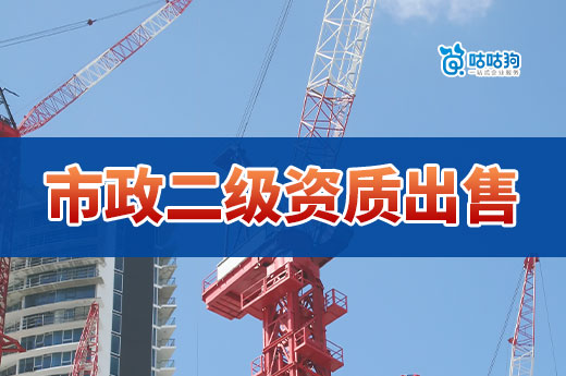 市政二級資質出售價格多少合適？教你如何判斷