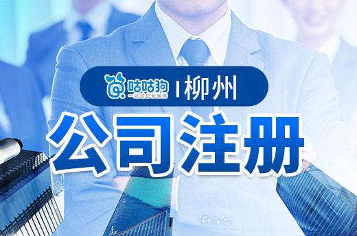 柳州市公司注冊：結合地域特點發現創業新契機-咕咕狗