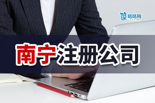 選擇南寧注冊公司的理由:優(yōu)勢明顯商機無限