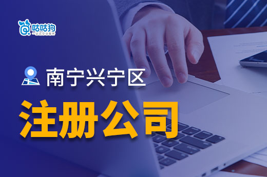 南寧興寧區注冊公司:低成本打造成功事業