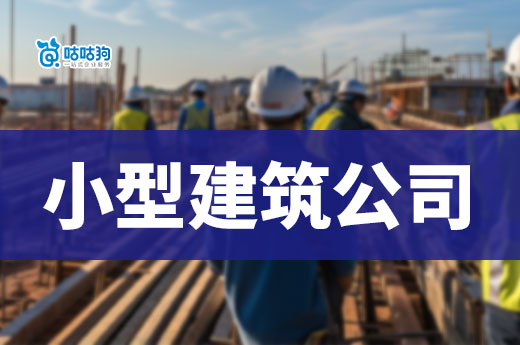 注冊一家小型建筑公司要經歷哪些流程？手把手教會你