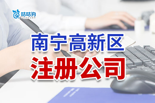 南寧高新區公司注冊：科技創業明智之選-咕咕狗