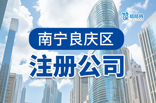 南寧良慶區注冊公司:在創業熱土實現老板夢