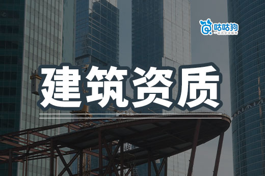 急轉(zhuǎn)建筑資質(zhì)三級如何快速找到買家？有哪些注意事項？