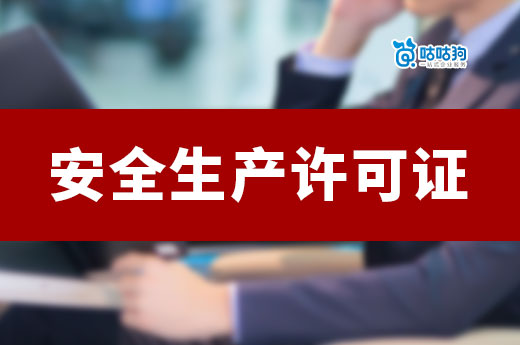 2023安全生產許可證代辦可以提供哪些幫助？準確又高效