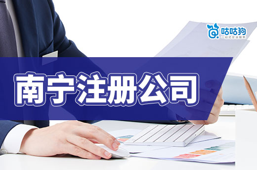 南寧創業注冊公司：如何選擇合適的城區開啟新征程？-咕咕狗