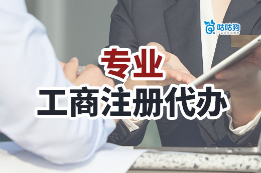 專(zhuān)業(yè)工商注冊(cè)代辦：解放雙手讓您創(chuàng)業(yè)更順暢