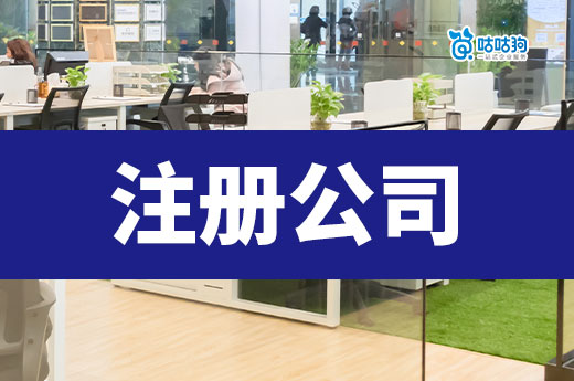 注冊公司有人數要求嗎?一個人創業是否可行?