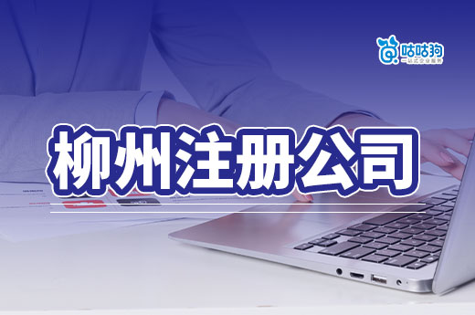 柳州注冊(cè)公司僅需1天,企業(yè)戶(hù)數(shù)突破十萬(wàn)戶(hù)大關(guān)