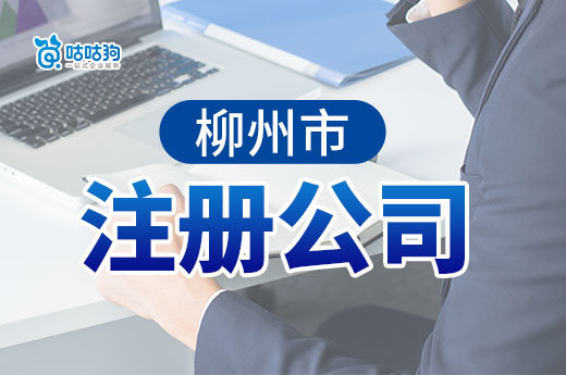 喜大普奔，2023年首次在柳州市注冊公司創業可獲5000元補貼！-咕咕狗