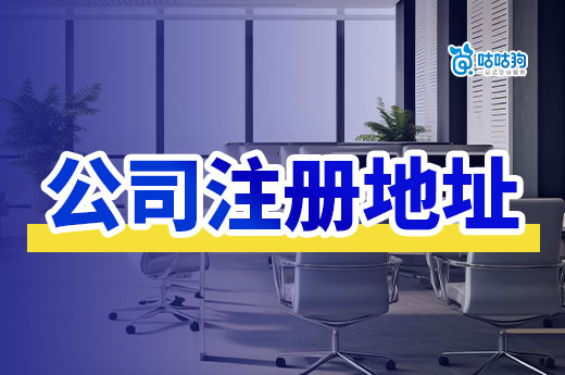 創(chuàng)業(yè)必看:如何找到性價比高又合適的公司注冊地址