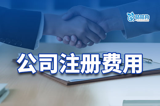 被問了一百遍的公司注冊費用,給你個清晰的答案