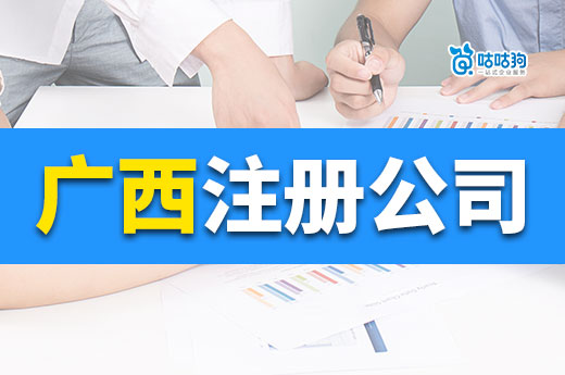 廣西注冊公司創業有哪些優勢?成本低政策好商機無限