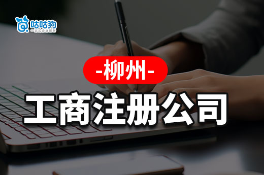 沒有地址可以在柳州工商注冊公司嗎？當(dāng)然可以！-咕咕狗